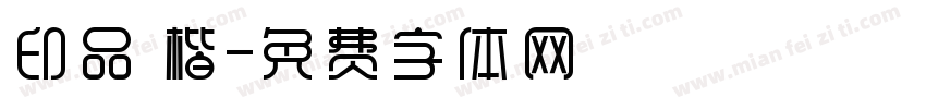 印品 楷字体转换